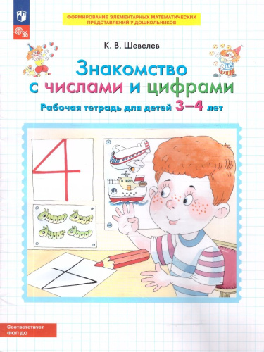 Знакомство с числами и цифрами. Рабочая тетрадь для детей 3-4 лет