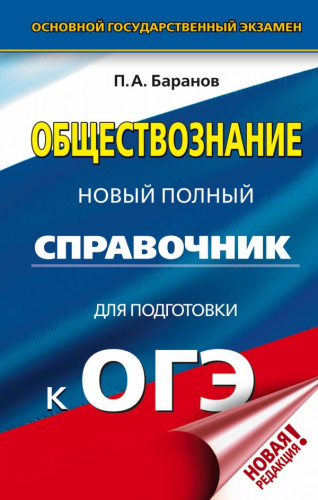 ОГЭ Обществознание. Новый полный справочник