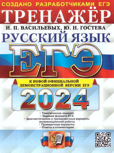 ЕГЭ-2024. Русский язык. Тренажер