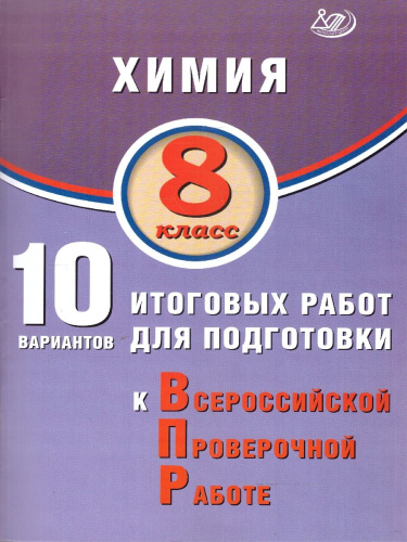 Химия 8 класс. 10 вариантов итоговых работ для подготовки к ВПР