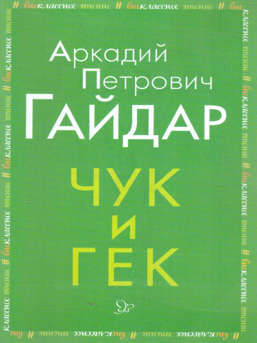 Внеклассное чтение Чук и Гек