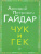 Внеклассное чтение Чук и Гек
