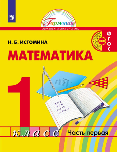 Истомина Математика 1кл. Часть 1 Учебник (Асс21в.)