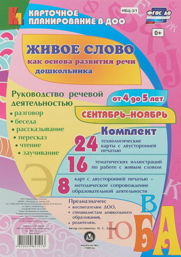 Живое слово как основа развития речи дошкольника. Для детей 4-5 лет Средняя группа Сентябрь -Ноябрь 48 карт