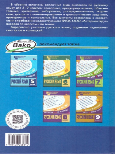 Русский язык 5-9 классы. Сборник диктантов