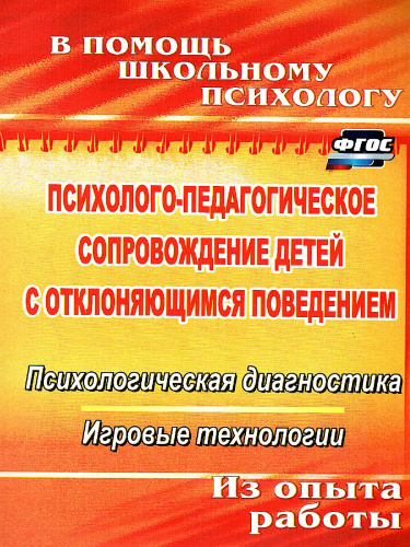 Психолого-педагогическое сопровождение детей с отклоняющимся поведением: псих. диагностика