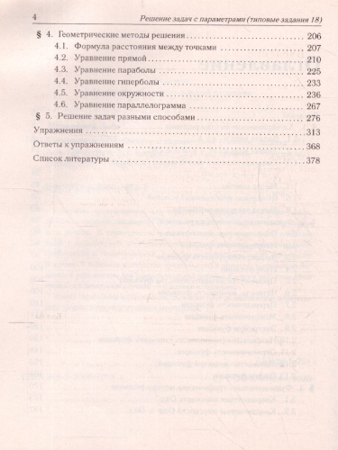 Математика. Подготовка к ЕГЭ: решение задач с параметрами (типовые задания 20)