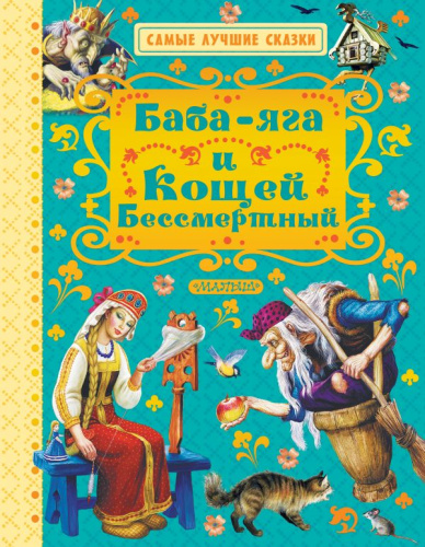 Баба-Яга и Кощей Бессмертный. Самые лучшие сказки