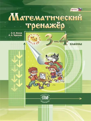 Жохов Математический тренажер 3--4кл. (Мнемозина)