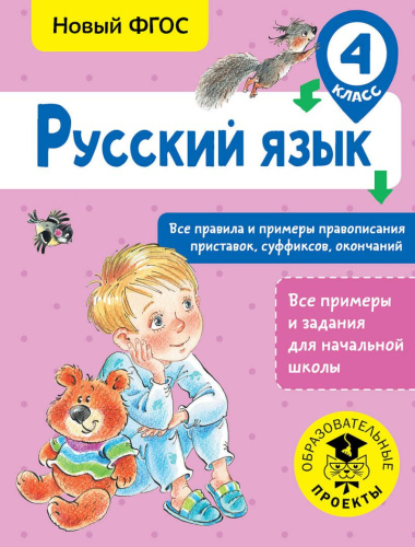 Русский язык 4 класс. Все правила и примеры правописания приставок, суффиксов, окончаний