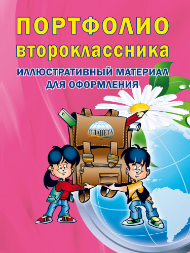 Портфолио второклассника: иллюстративный материал для оформления. КНИЖКА-ВКЛАДЫШ.