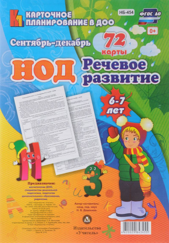 Речевое развитие детей 6-7 лет. Сентябрь-декабрь. 72 карты