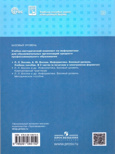 Информатика. В 2 частях. Часть 2. Базовый уровень. Учебное пособие для СПО