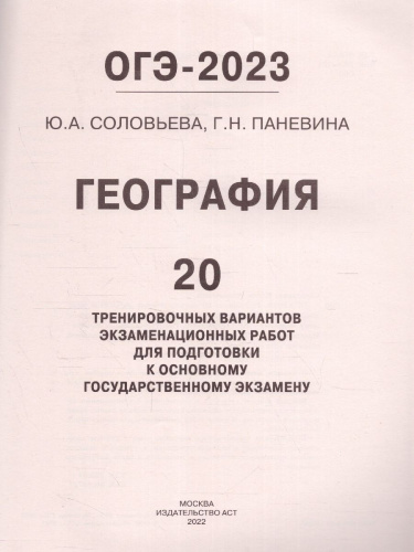 ОГЭ-2023. География. 20 тренировочных вариантов