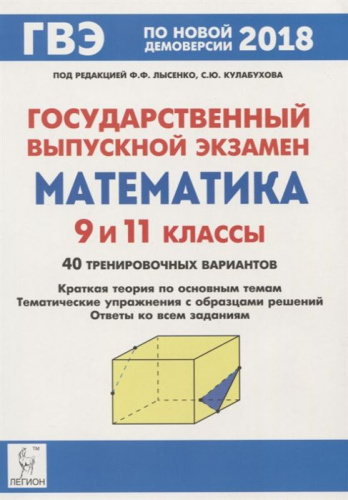 Математика Государственный выпускной экзамен (ГВЭ) 9 и 11 классы. Задания и рекомендации