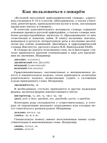 Большой орфографический словарь русского языка 100 тысяч слов. Для сдачи ОГЭ, ЕГЭ