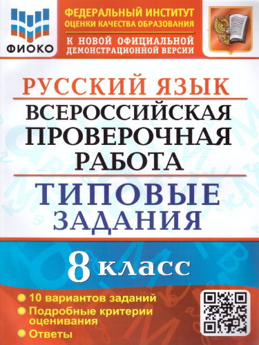 ВПР Русский язык 8 класс. 10 вариантов. ФИОКО ТЗ ФГОС
