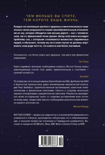Зачем мы спим. Новая наука о сне и сновидениях