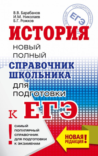 ЕГЭ История Новый полный справочник школьника