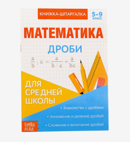 Книжка- шпаргалка по математике "Дроби"