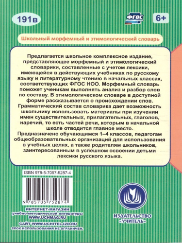 Школьный морфемный и этимологический словарь. ФГОС