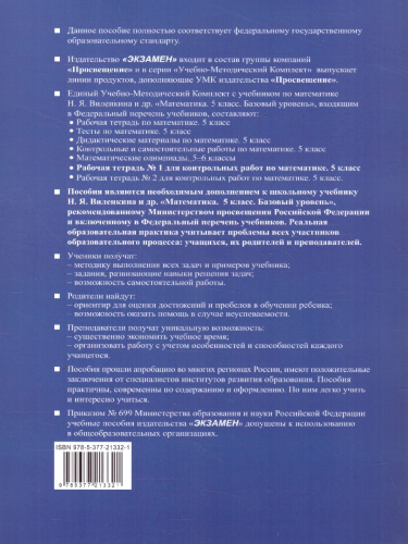 Математика 5 класс. Базовый уровень. Рабочая тетрадь № 1 для контрольных работ к учебнику Виленкина. ФГОС НОВ. К новому учебнику
