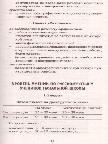 555 изложений, диктантов и текстов для контрольного списывания 1-4 класс