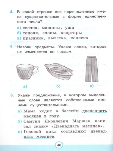 Русский язык 2 класс. Тесты. Часть 2. ФГОС НОВЫЙ (к новому учебнику)