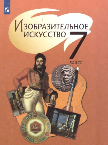ИЗО 7 класс. Учебник. ФГОС