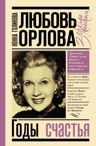 Любовь Орлова / Зеркало памяти