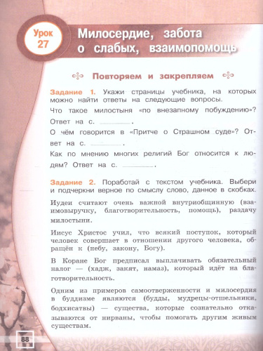 Основы религиозных культур народов РФ 4 класс. Рабочая тетрадь