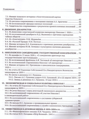 Хрестоматия к учебнику К.А. Соловьёва, А.П. Шевырёва «История России. 1801-1914 гг.» 9 класс