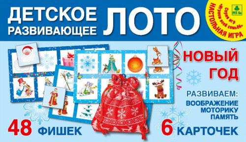 Лото детское развивающее. Новогоднее