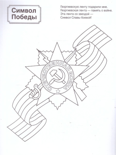 Патриотическая раскраска. Я люблю Россию. Великая Победа