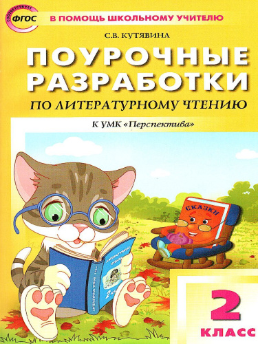 Поурочные разработки по Литературному чтению 2 класс. К УМК Климановой (Перспектива)
