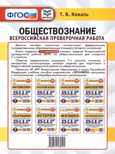 ВПР Обществознание 7 класс. Типовые задания. 15 вариантов. ФИОКО СТАТГРАД. ФГОС