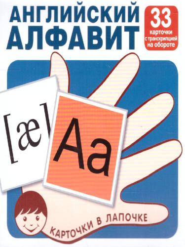 Карточки в лапочке. Английский алфавит. 33 карточки с транскрипцией на обороте