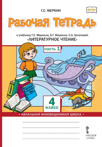 Литературное чтение 4 класс. Рабочая тетрадь. Комплект из 2-х частей. Часть 1. ФГОС