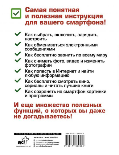 Смартфон, сотовый. Все тонкости за 15 минут /Самый полезный самоучитель