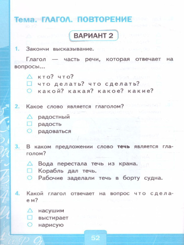 Русский язык 3 класс. Тесты (к новому ФПУ). Часть 2. ФГОС