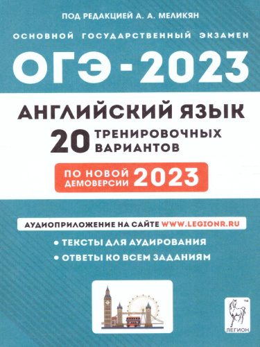 ОГЭ-2023. Английский язык. 20 вариантов