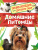 Домашние питомцы. Энциклопедия для детского сада
