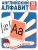 Карточки в лапочке. Английский алфавит. 33 карточки с транскрипцией на обороте