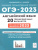 ОГЭ-2023. Английский язык. 20 вариантов