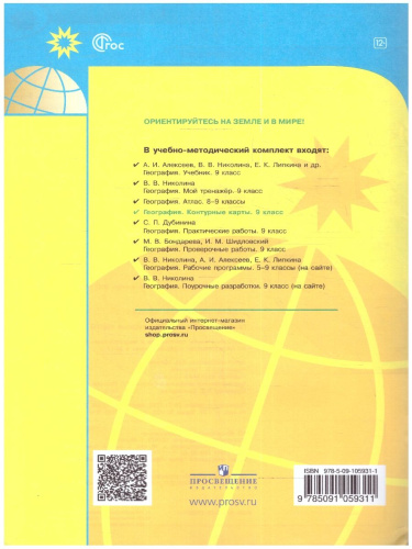 Контурные карты География 9 класс. УМК "Полярная звезда". (ФП2022)