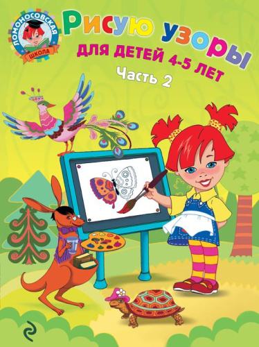 Рисую узоры. Для детей 4-5 лет. Часть 2