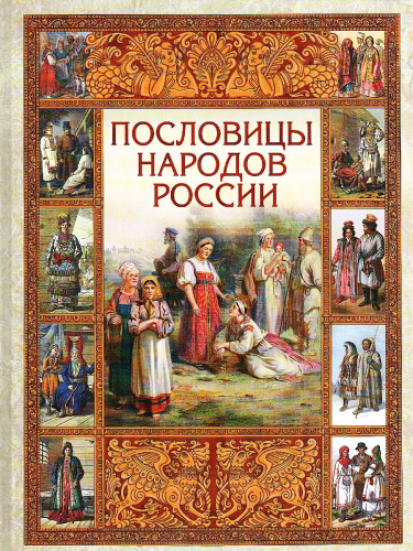 Пословицы народов России