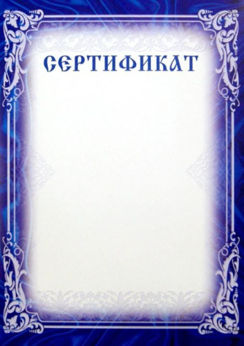 Сертификат