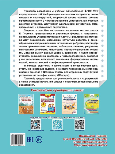 Комплексные проверочные работы. Учимся со сказкой. 4 класс. Тренажёр для школьников