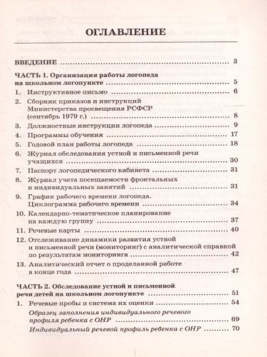 Школьный логопункт: документация, планирование и организация коррекционной работы